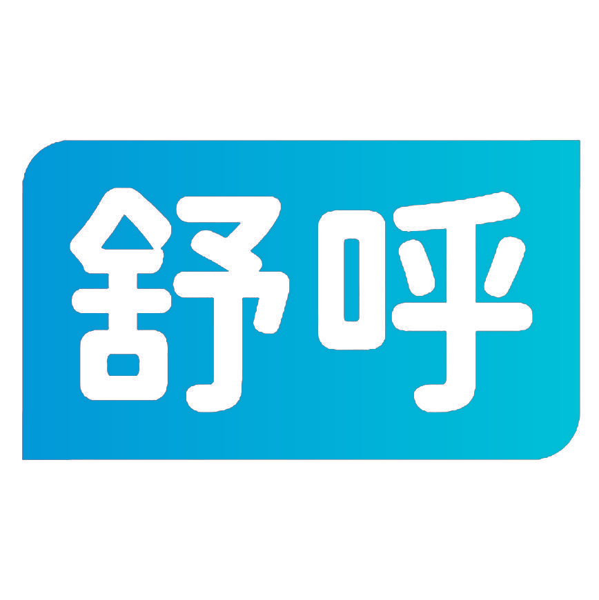 舒呼