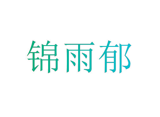 锦雨郁