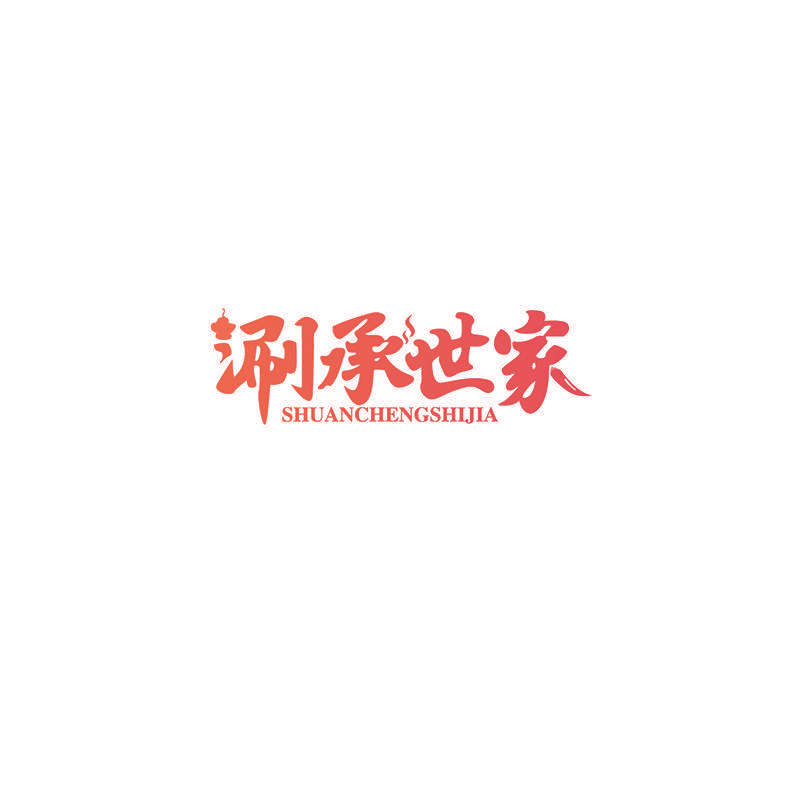 涮承世家