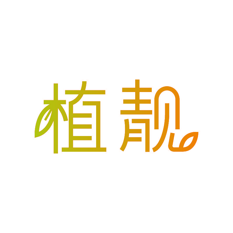 植靓