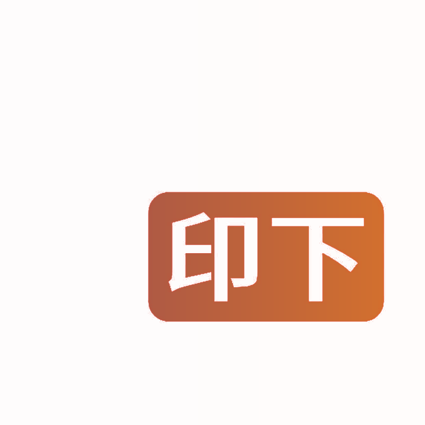 印下