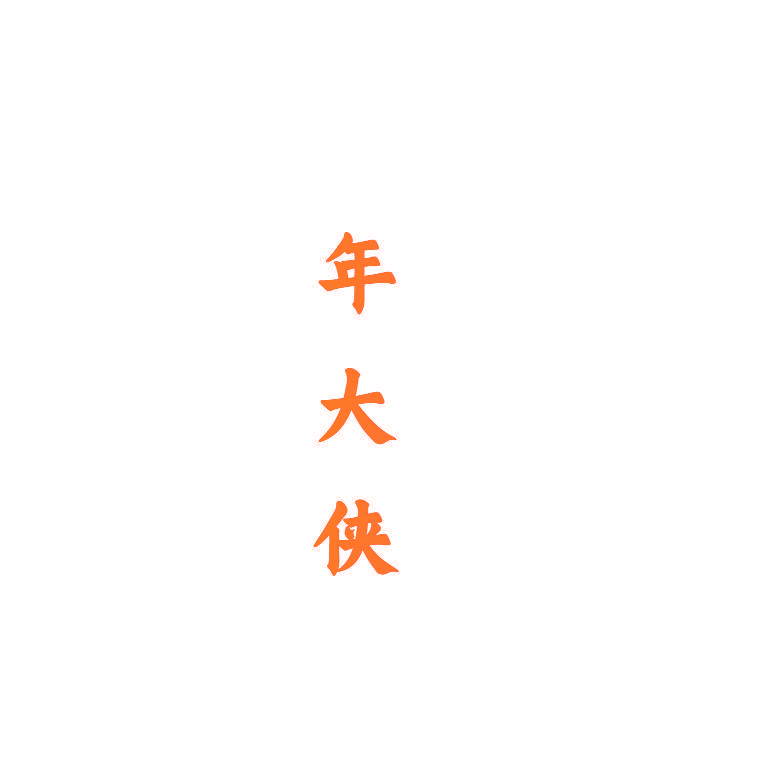 年大侠