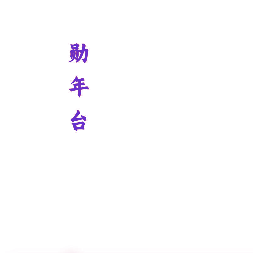 勋年台