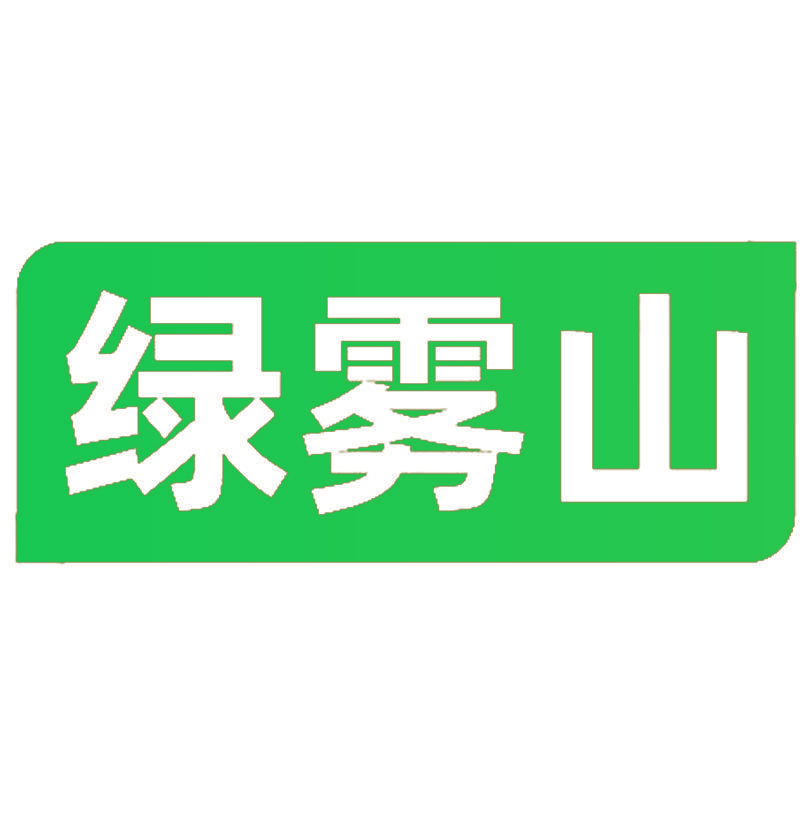 绿雾山