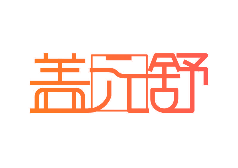 盖元舒