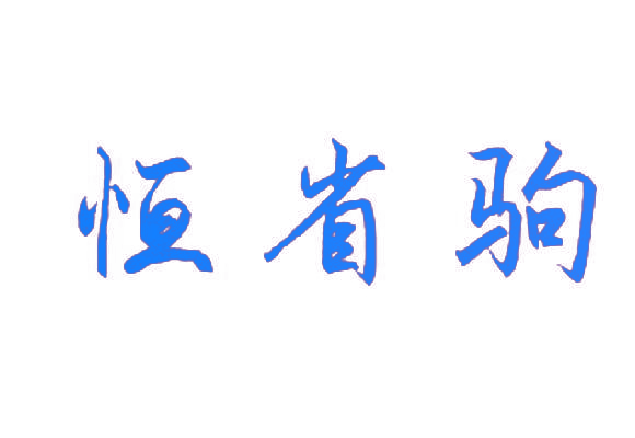 恒省驹