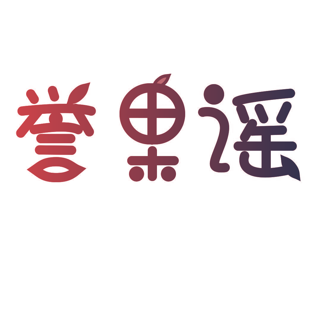 誉果谣