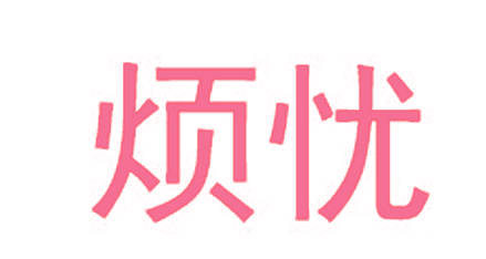 烦忧