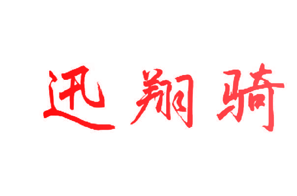 迅翔骑