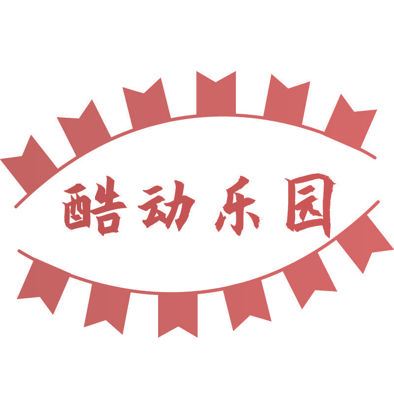 酷动乐园