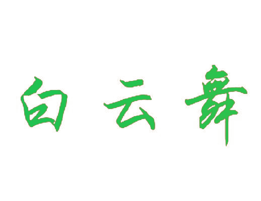 白云舞