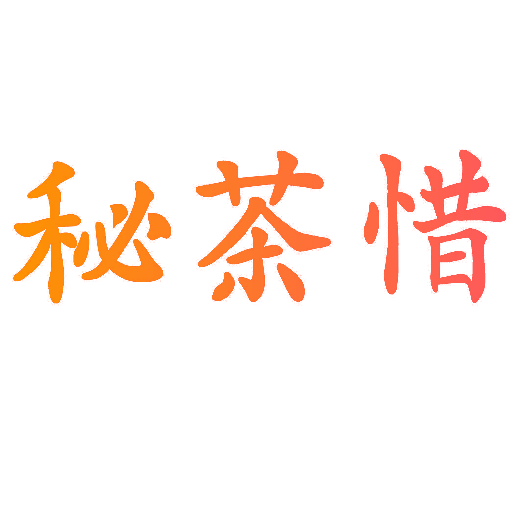 秘茶惜