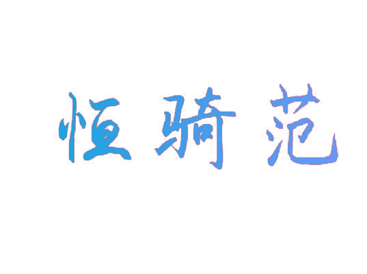 恒骑范