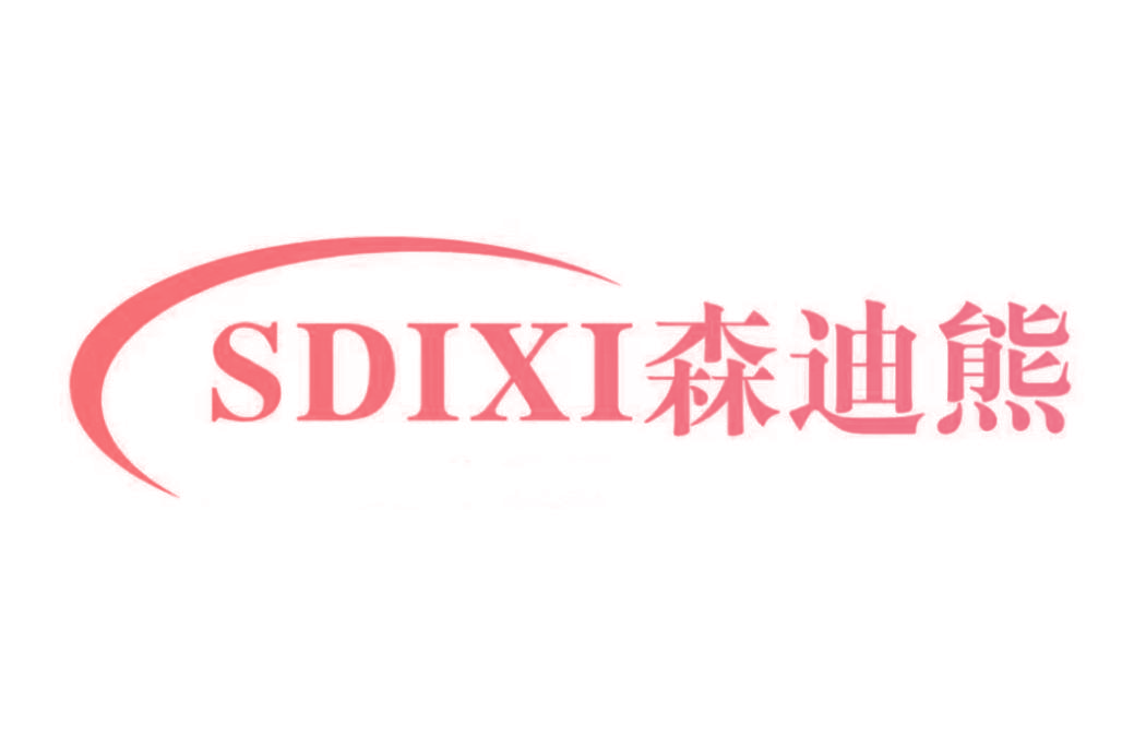 SDIXI森迪熊
