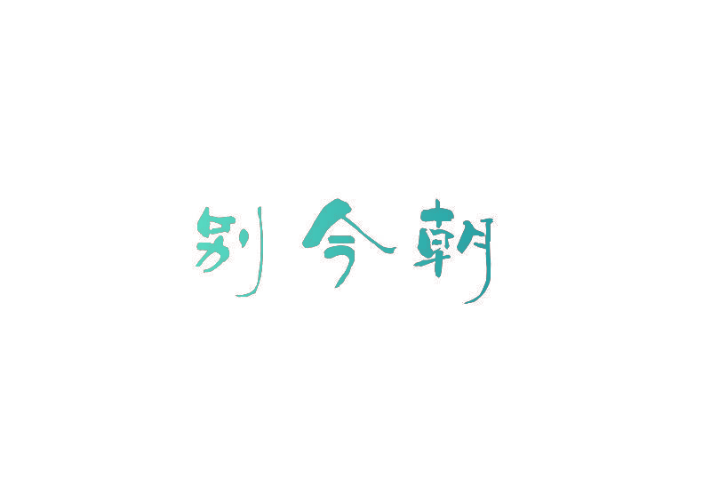 别今朝