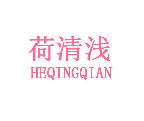 荷清浅