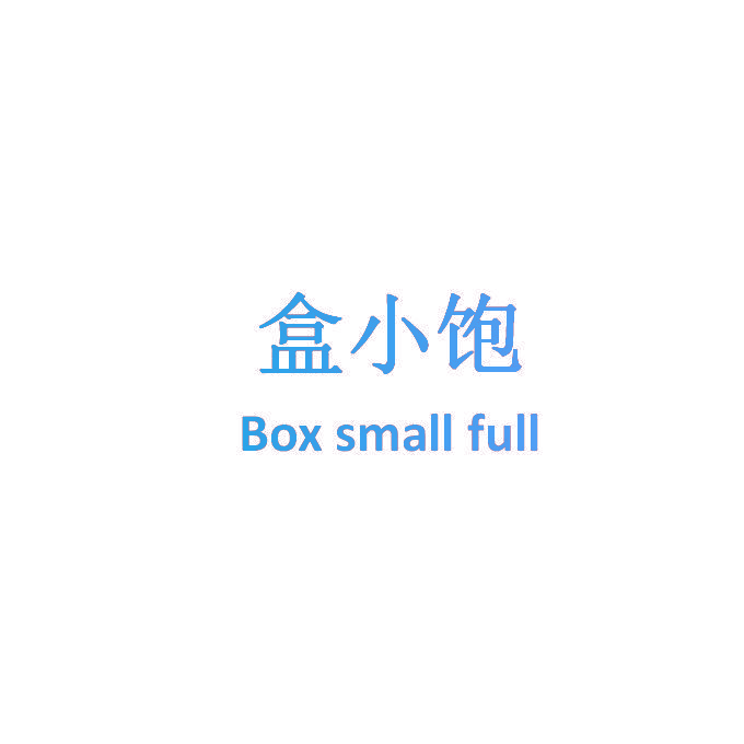 盒小饱 BOX SMALL FULL