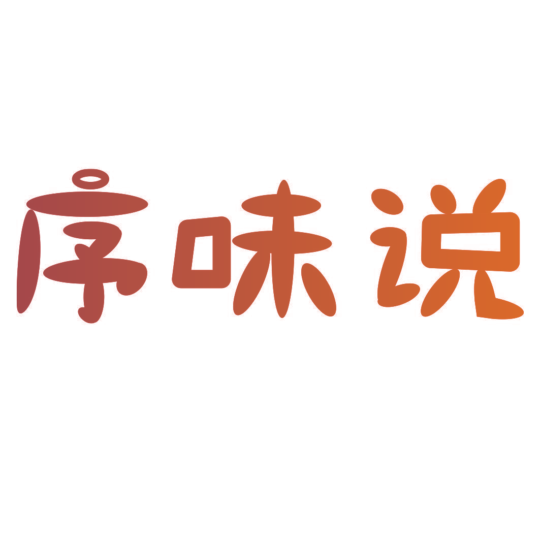 序味说