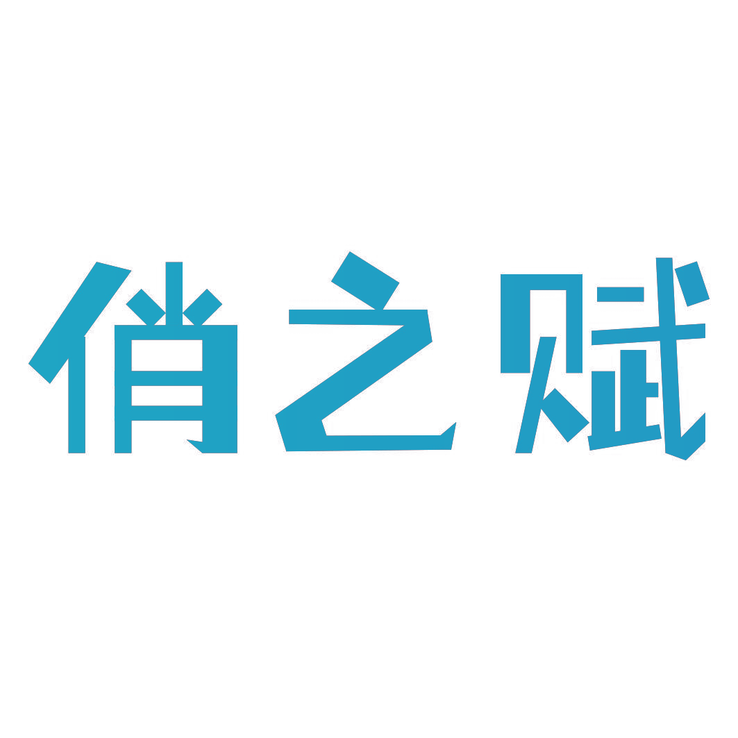 俏之赋