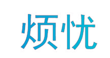 烦忧