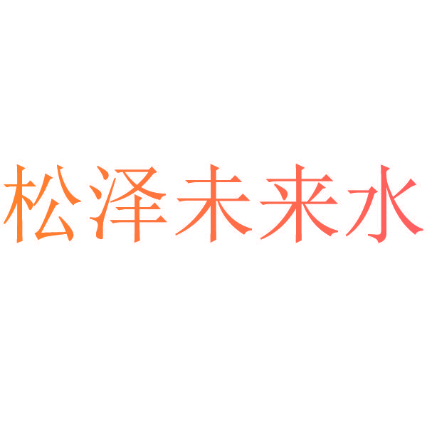 松泽未来水