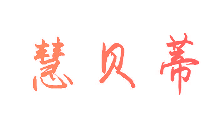 慧贝蒂