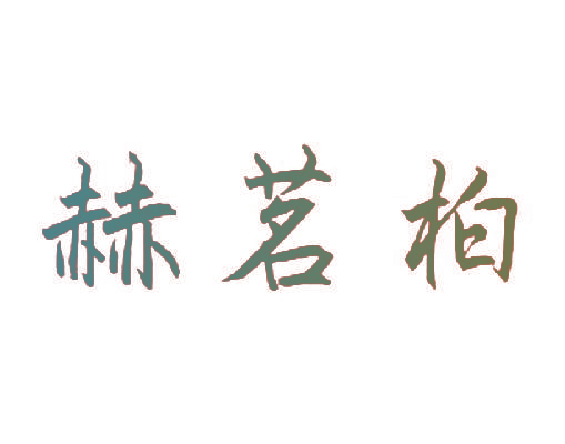 赫茗柏