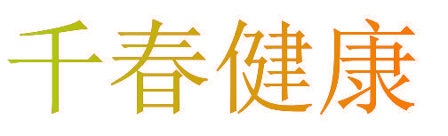 千春健康
