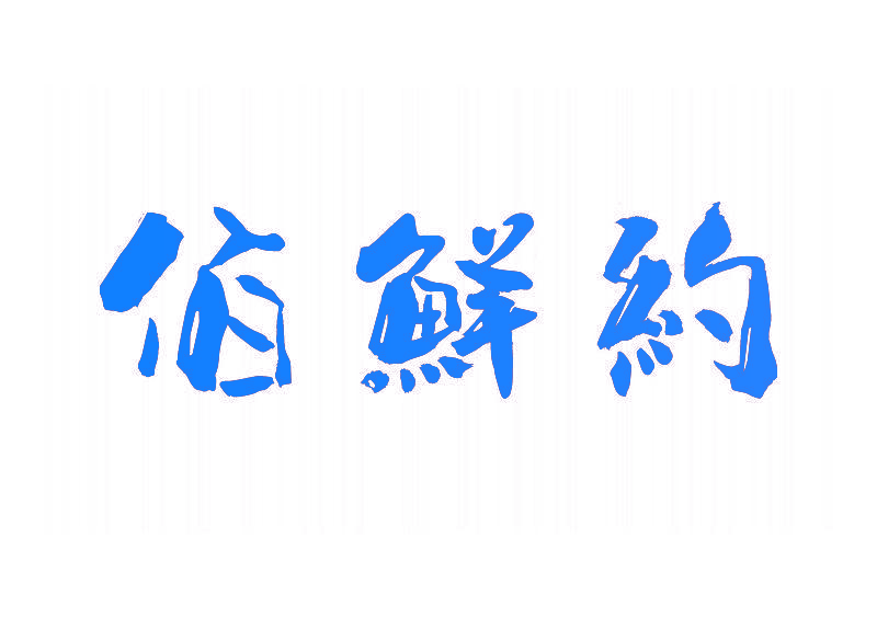 佰鲜约