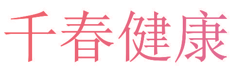 千春健康