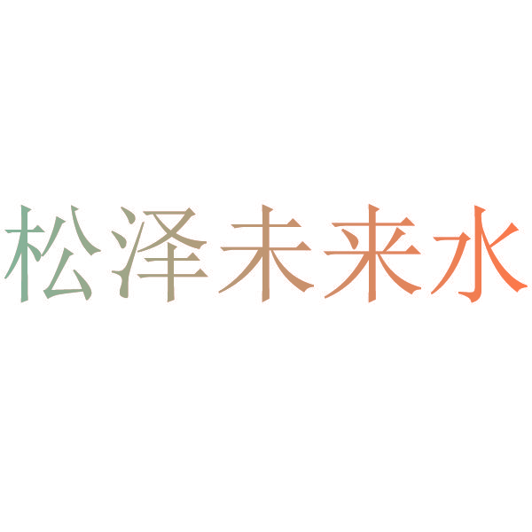 松泽未来水