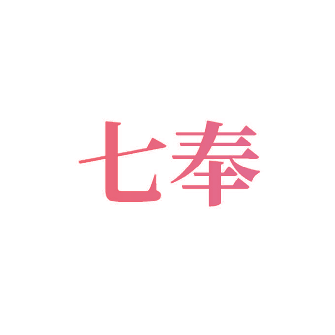 七奉