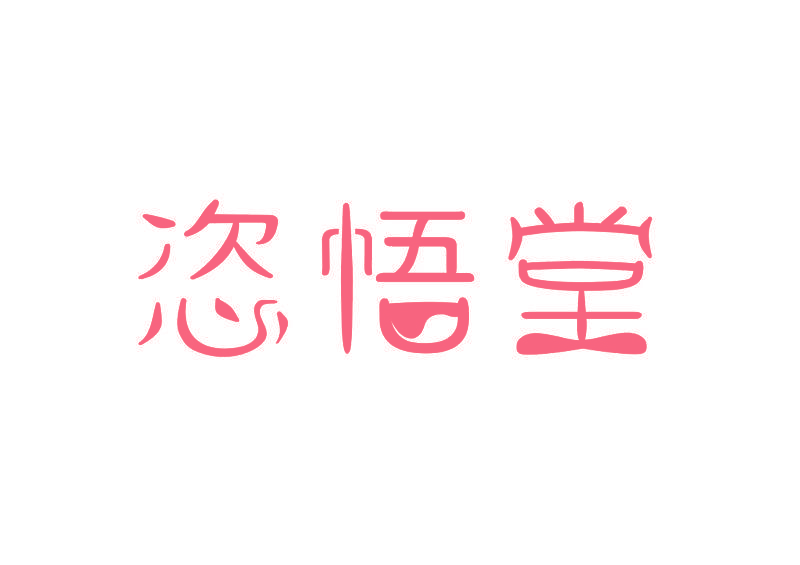 恣悟堂