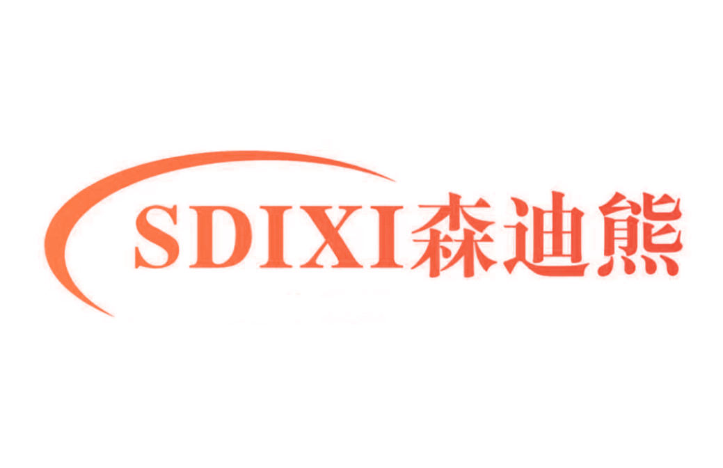 SDIXI森迪熊