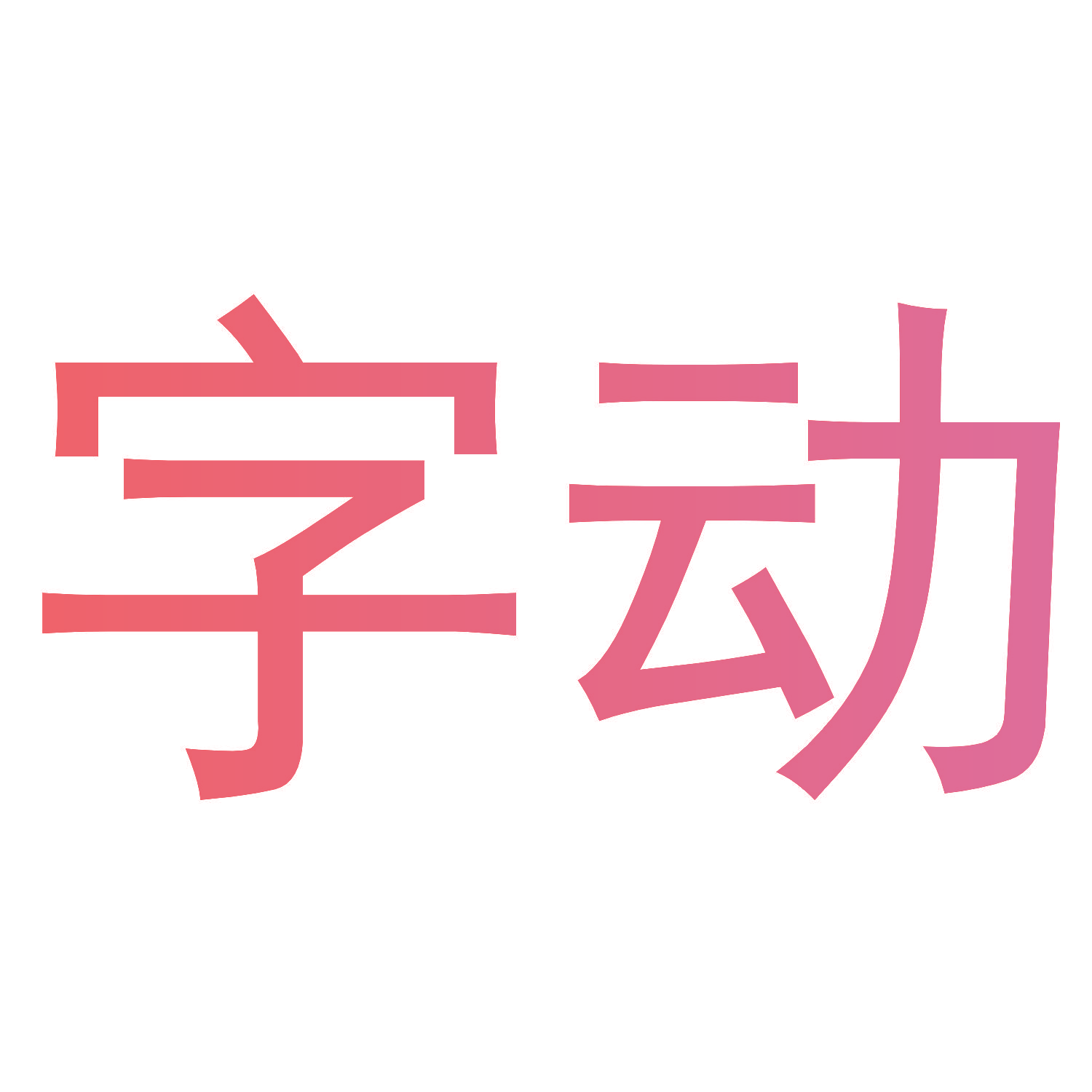 字动