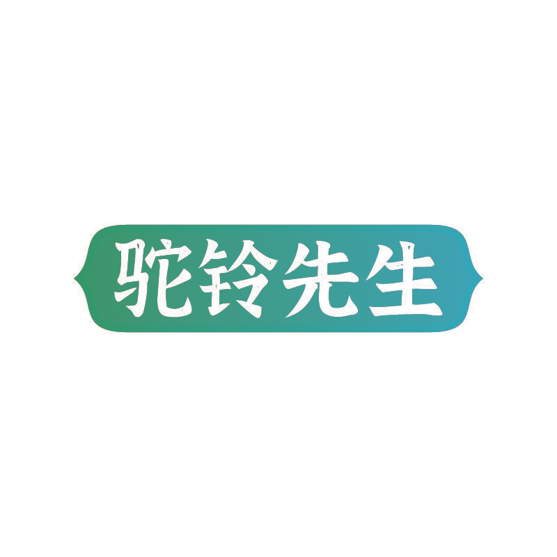 驼铃先生