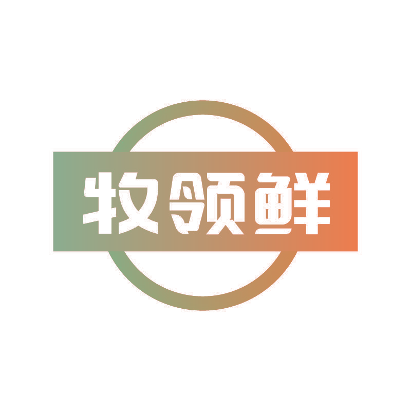 牧领鲜