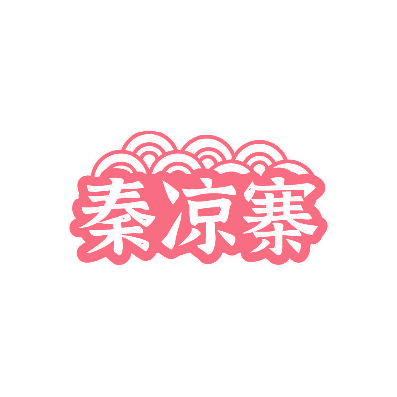 秦凉寨