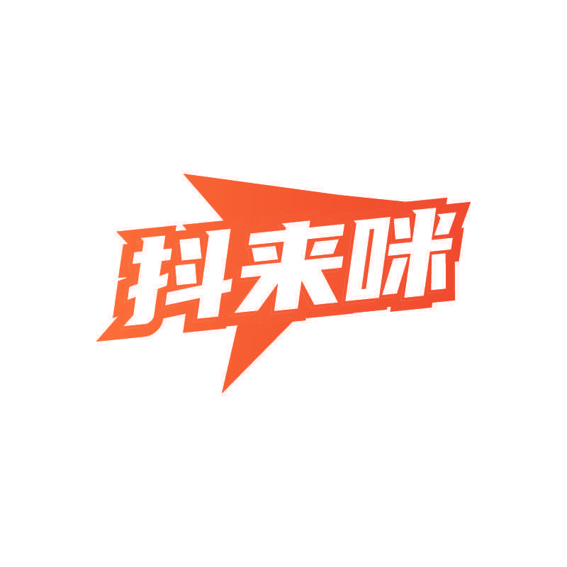 抖来咪