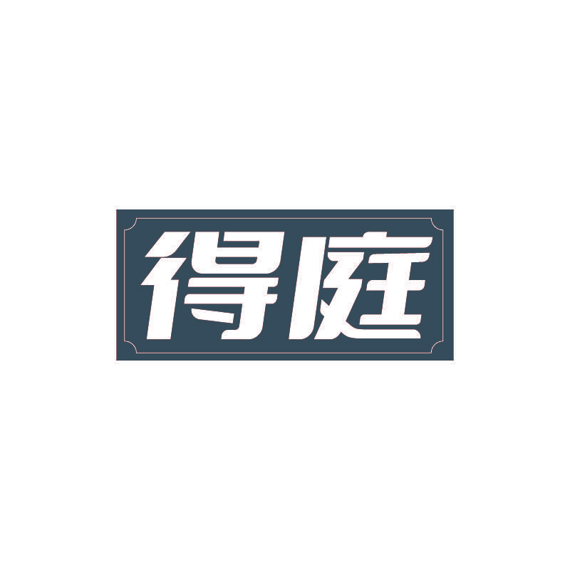 得庭