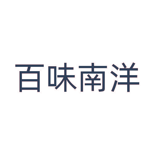 百味南洋