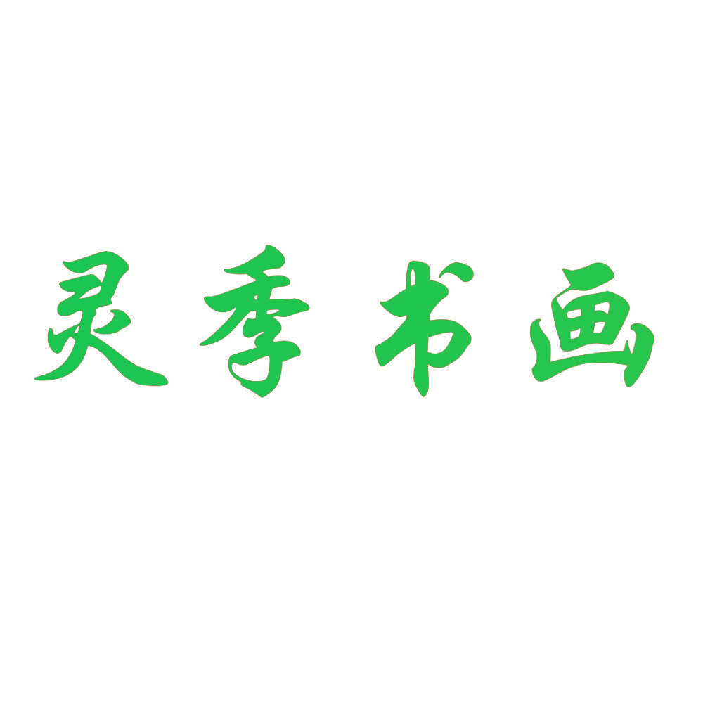 灵季书画