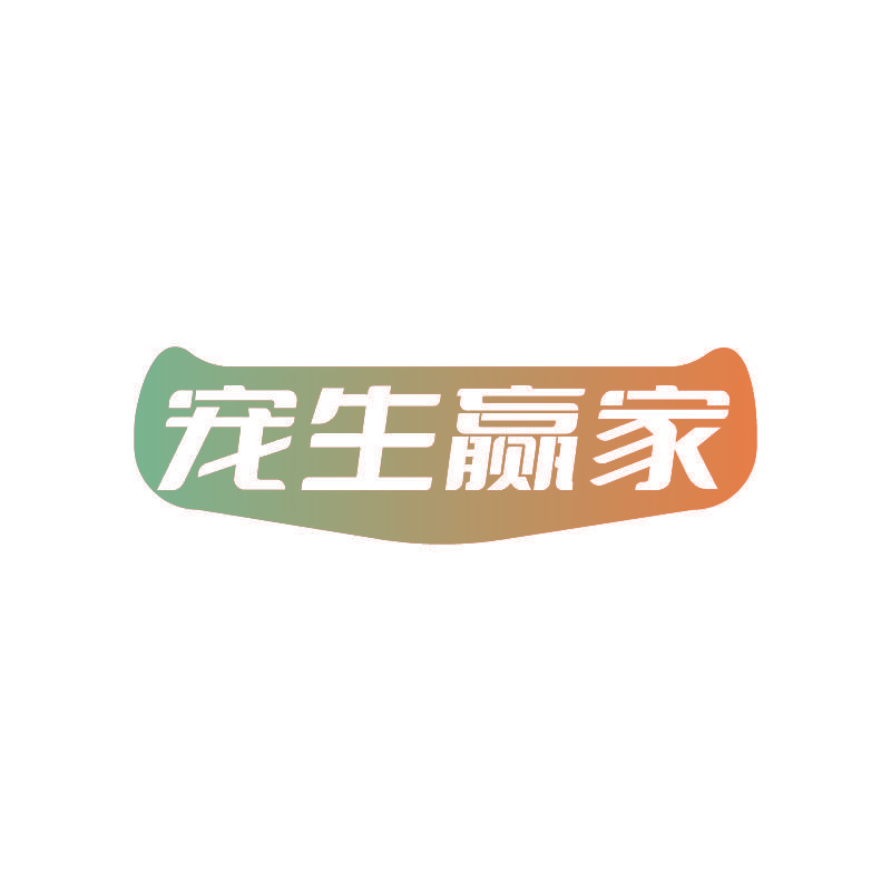 宠生赢家