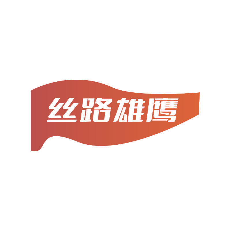 丝路雄鹰
