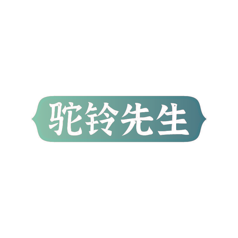 驼铃先生
