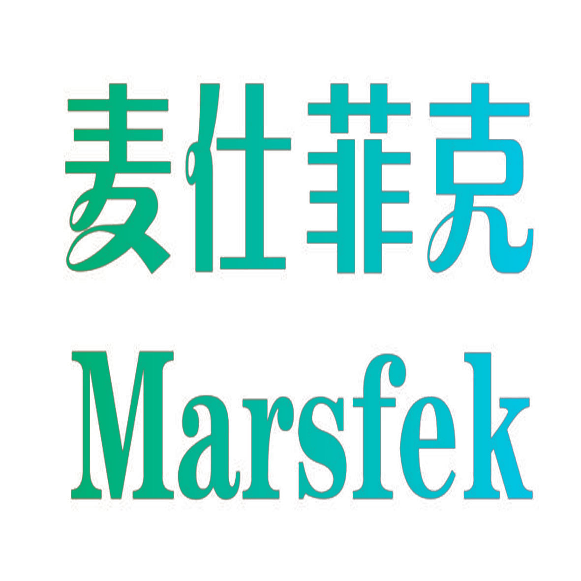 麦仕菲克 MARSFEK