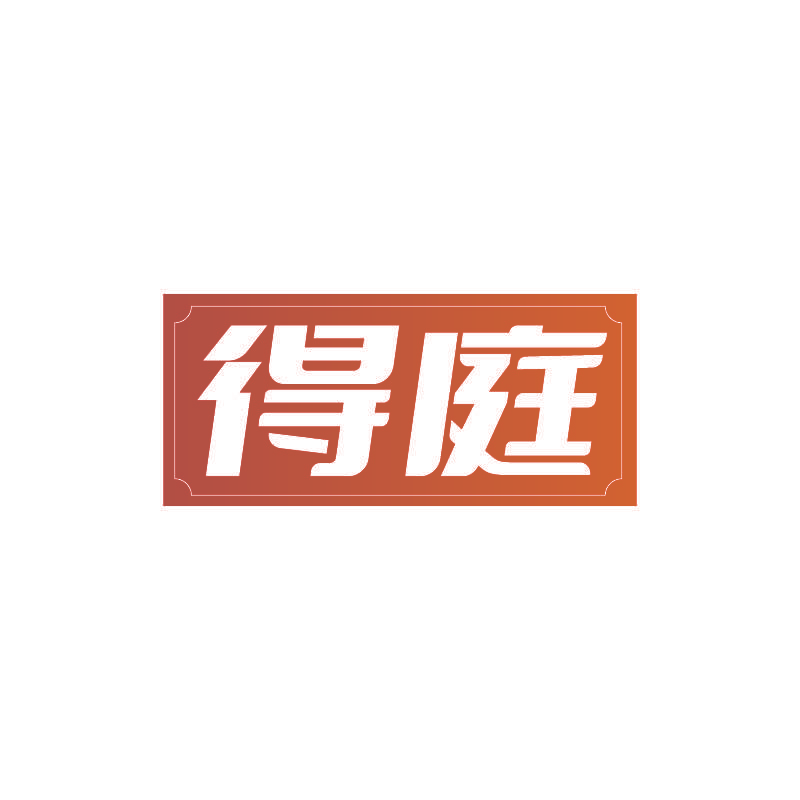 得庭