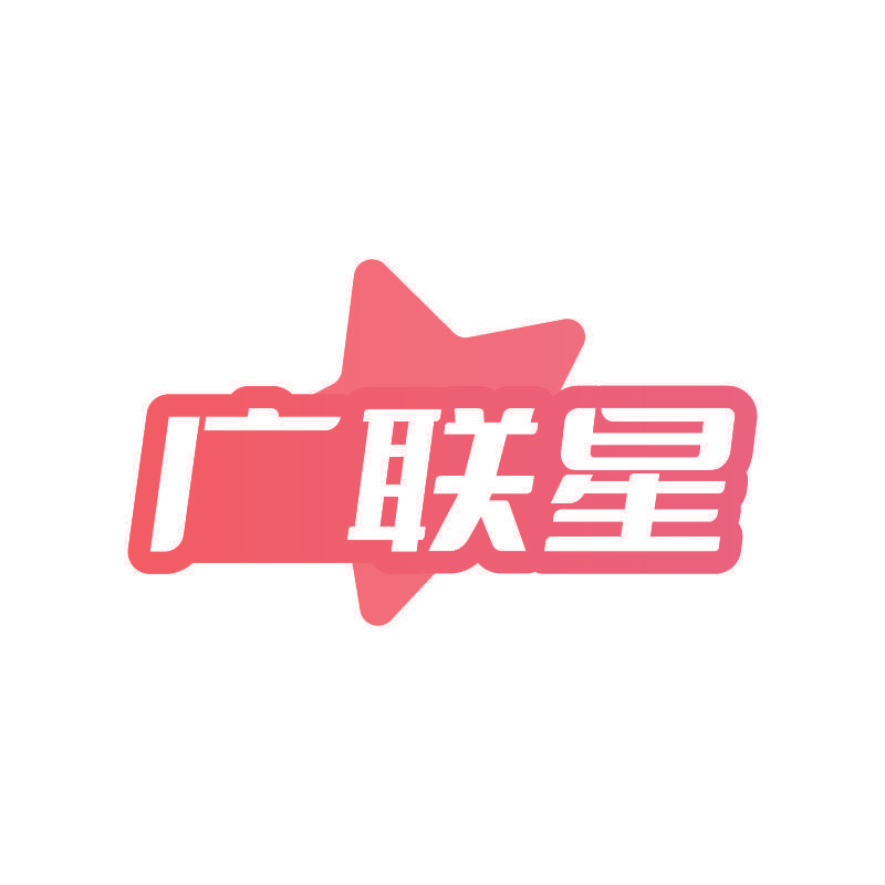 广联星