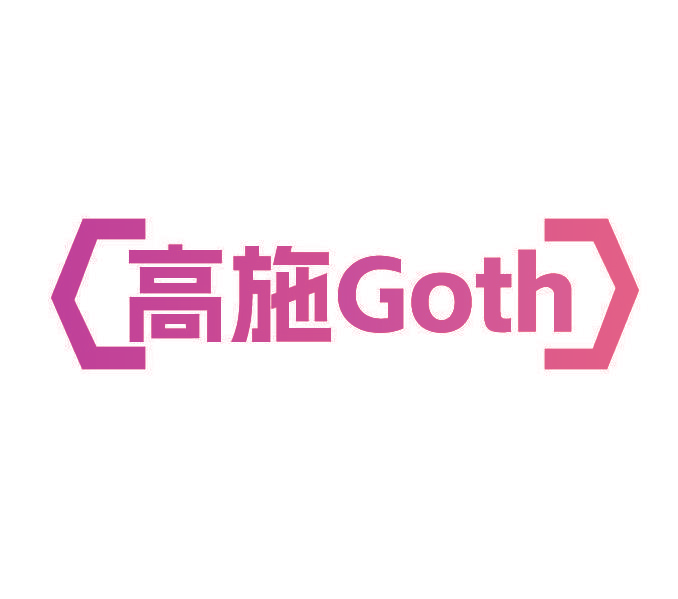 高施 GOTH