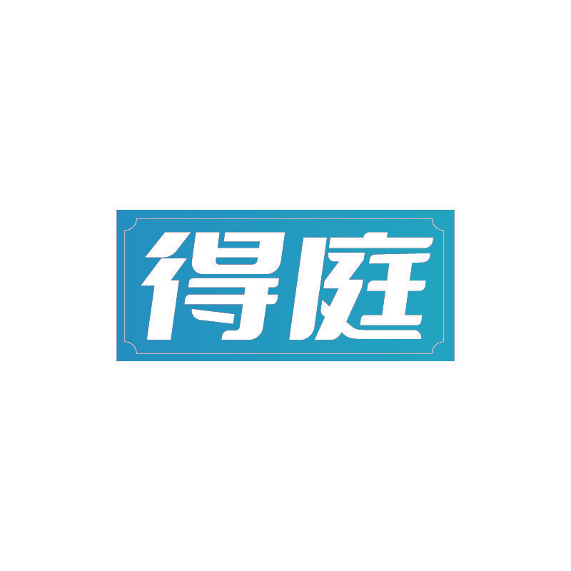 得庭